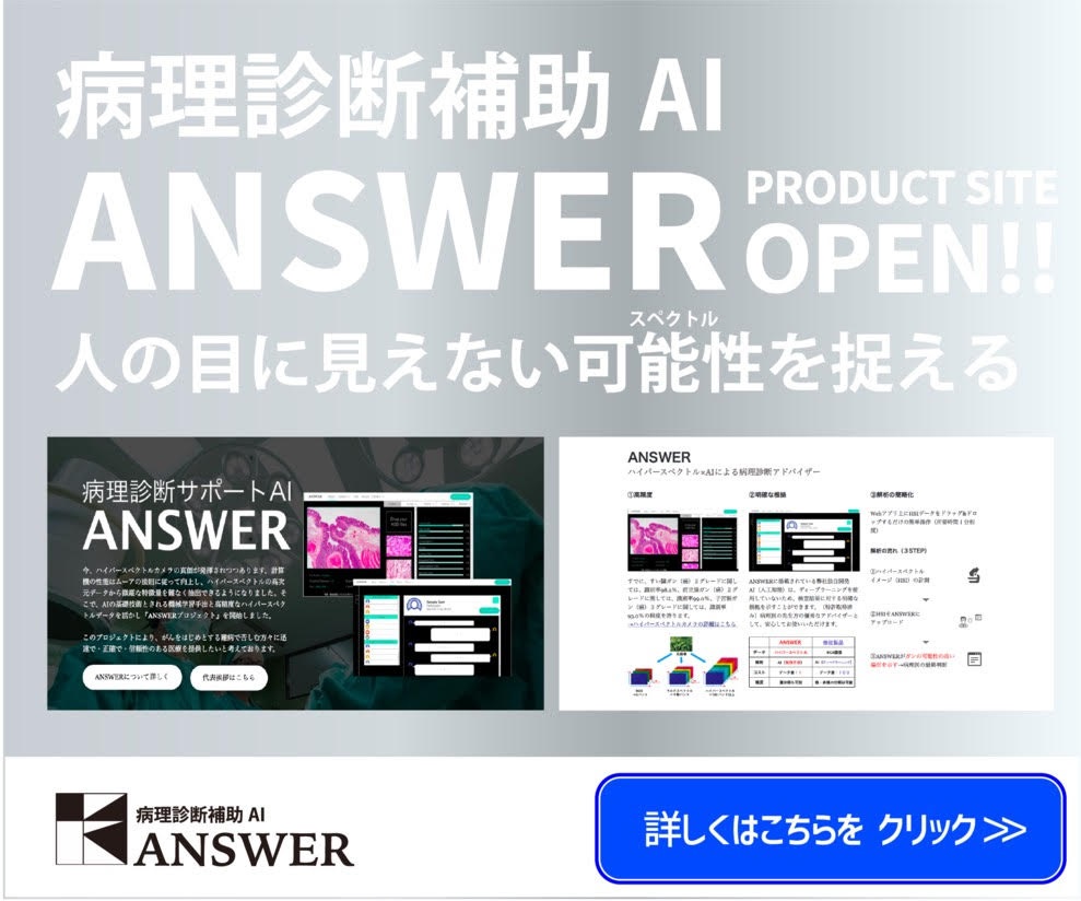病理診断補助AI【ANSWER】