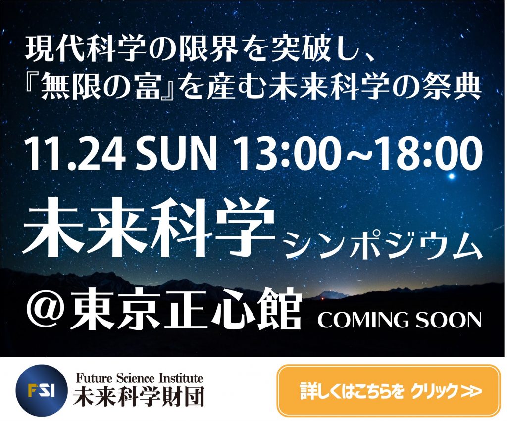 未来科学シンポジウム@東京正心館