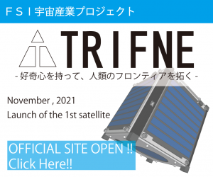 FSI宇宙産業プロジェクト：TRIFNE